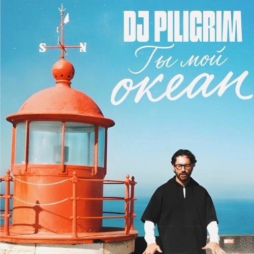 Ты Мой Океан