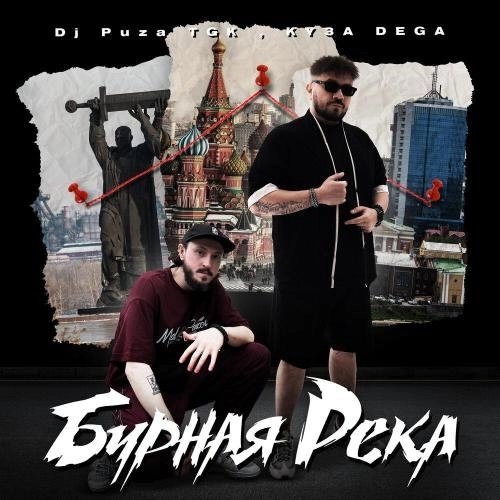 Бурная река