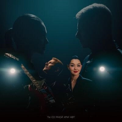 Ты Со Мной Или Нет