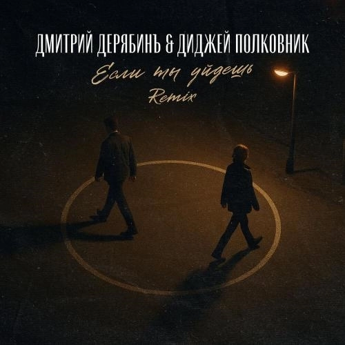 Если ты уйдешь (Remix)