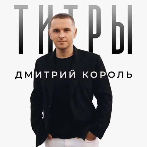 Титры