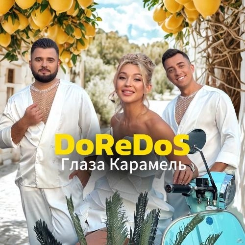 Глаза Карамель