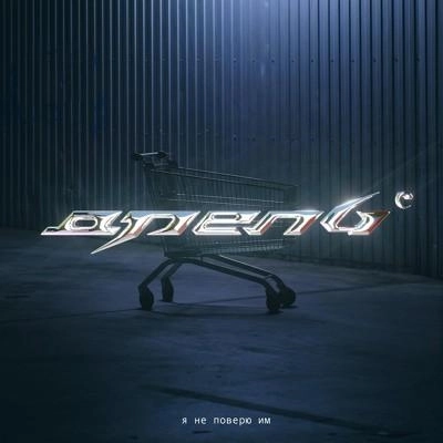 Я НЕ ПОВЕРЮ ИМ