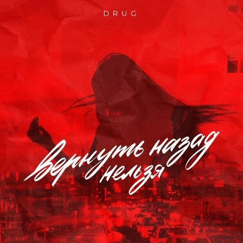 Вернуть Назад Нельзя