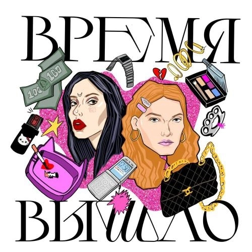 время вышло