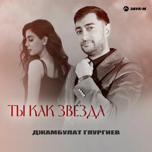 Ты Как Звезда