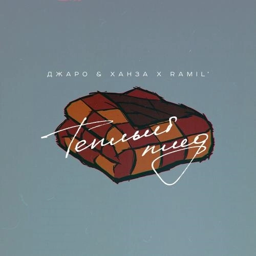 Теплый Плед