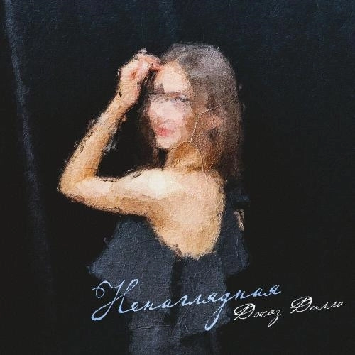 Ненаглядная