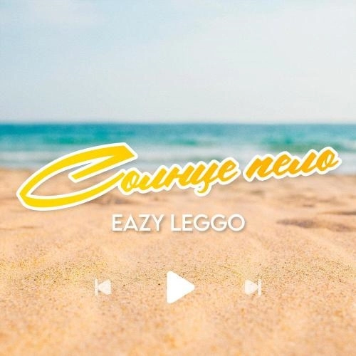 Солнце пело