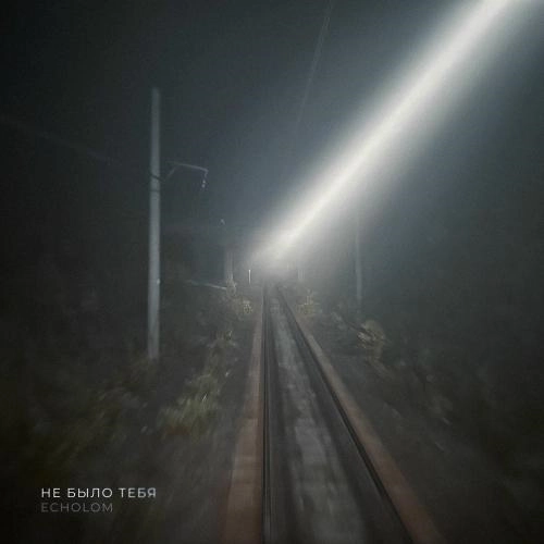 Не Было Тебя