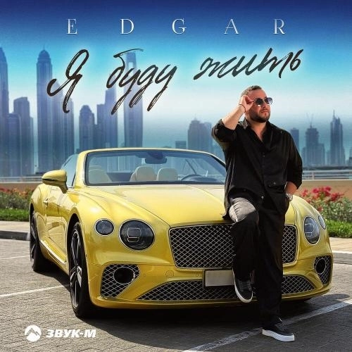 Я буду жить