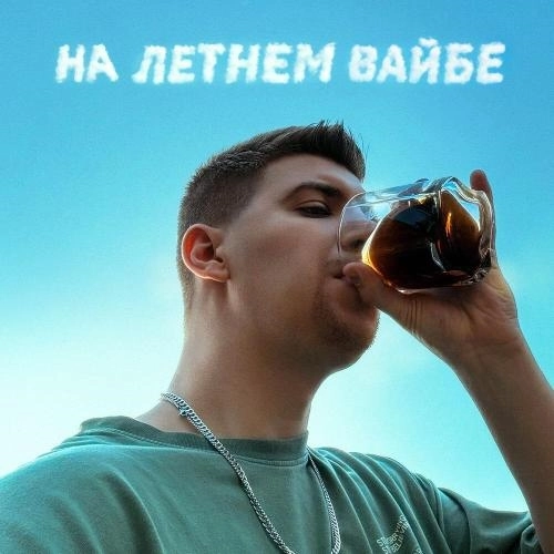 На летнем вайбе