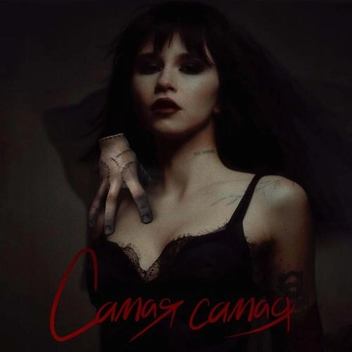 Самая Самая