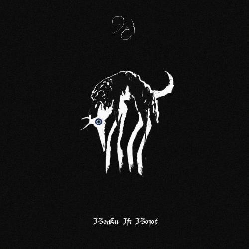 Волки не воют