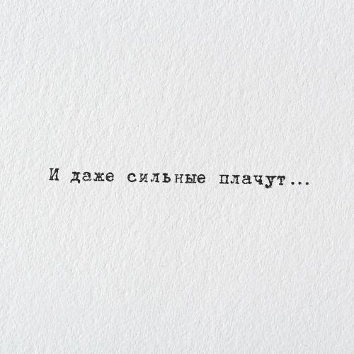 И Даже Сильные Плачут