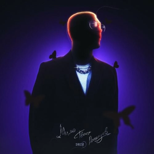 Мимо Твоих Поцелуев