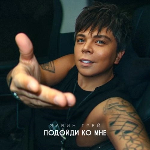 Подойди ко мне
