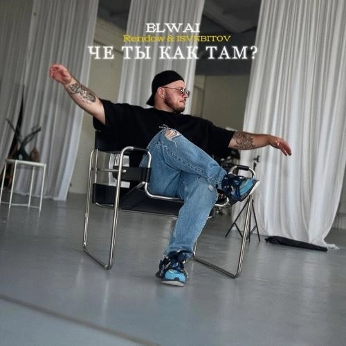 Че ты как там？ (Remix)