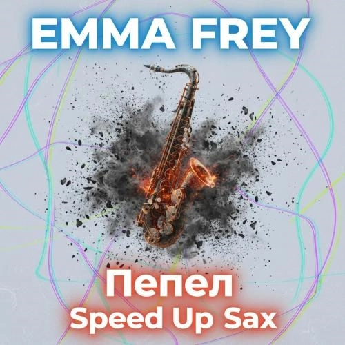 Пепел (Speed Up Sax)
