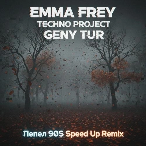 Пепел (90s Speed Up Remix)
