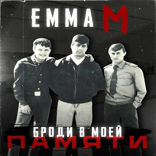 Броди В Моей Памяти (Old School Edition)