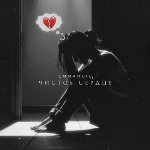 Чистое сердце