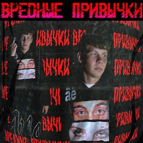 Вредные Привычки