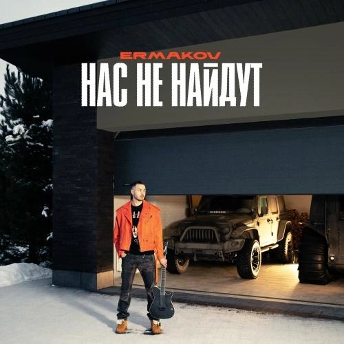 Нас Не Найдут