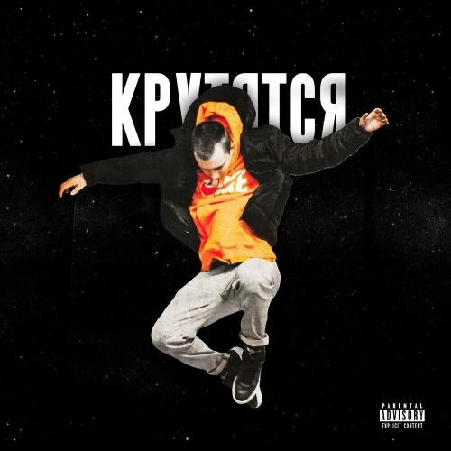 Крутятся
