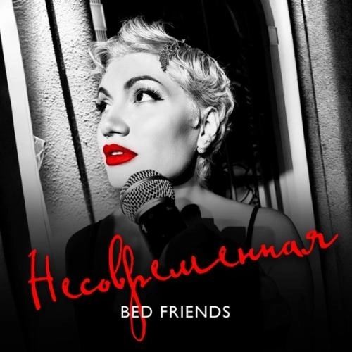 Несовременная