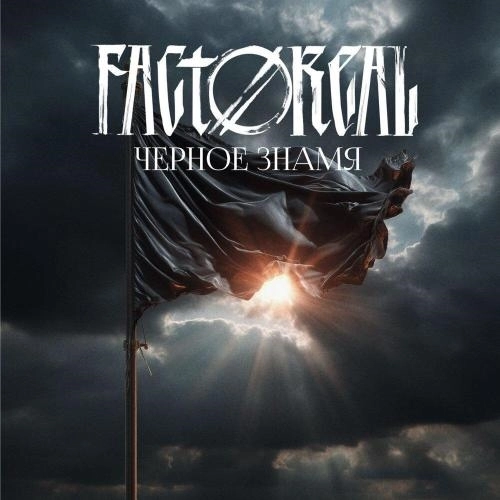 Чёрное знамя