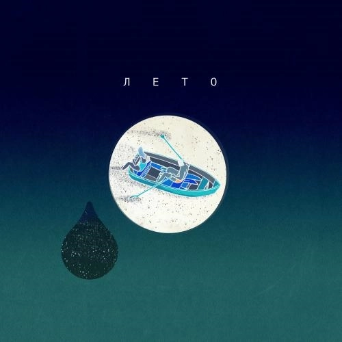 Лето (Радио Микс)