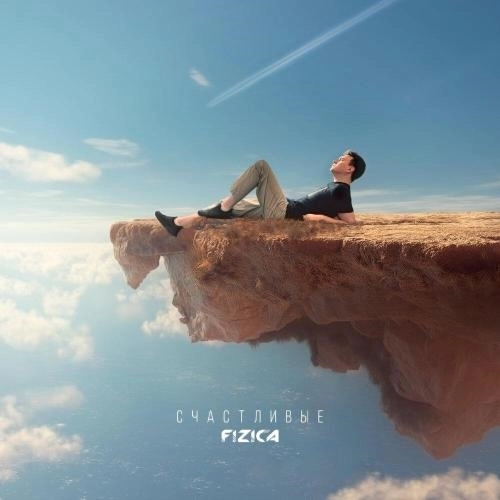 Счастливые