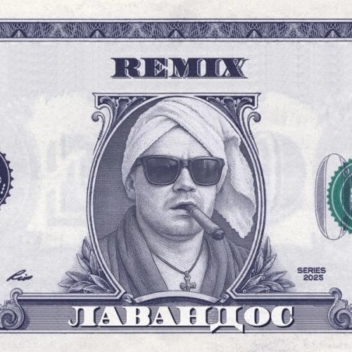 Лавандос (Remix)