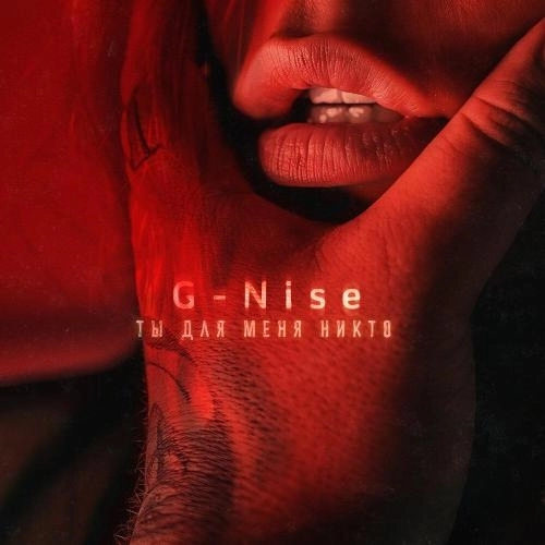 Ты для меня никто