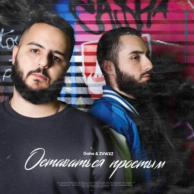 Оставаться Простым