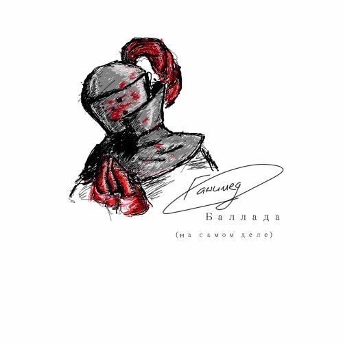 Баллада (На Самом Деле)