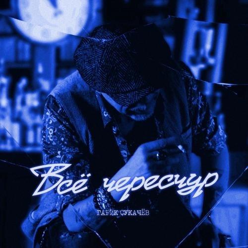 Всё Чересчур