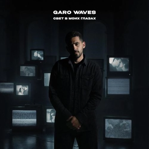 Свет в моих глазах