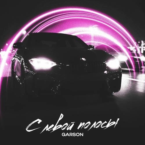 С Левой Полосы