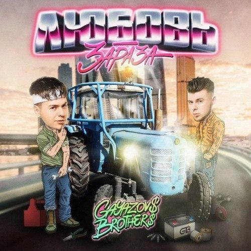 Любовь-Зараза