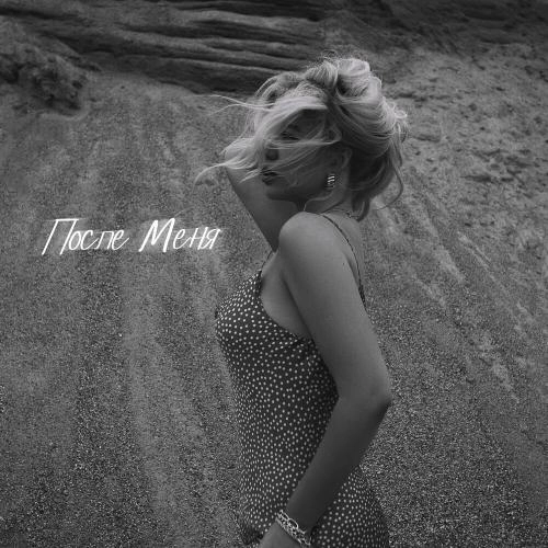 После Меня