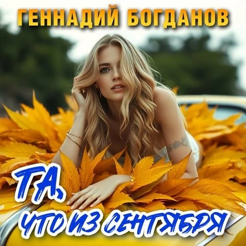 Та, что из сентября