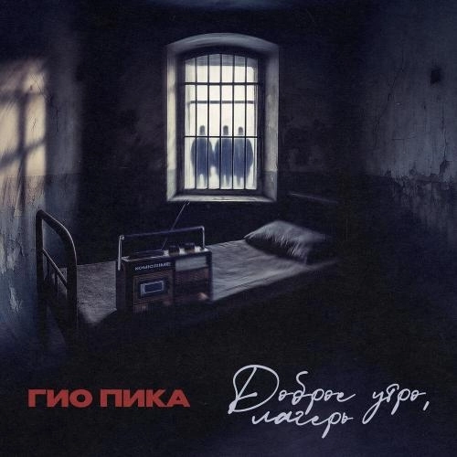 Доброе утро, лагерь