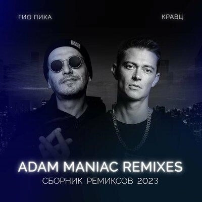 Ждать Весны (Adam Maniac Remix)