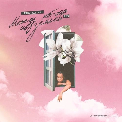 Между небом и землей