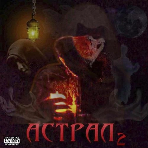 АСТРАЛ 2