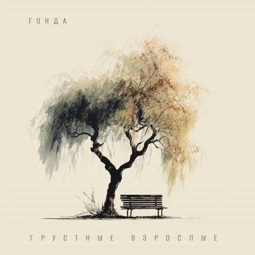 Грустные взрослые