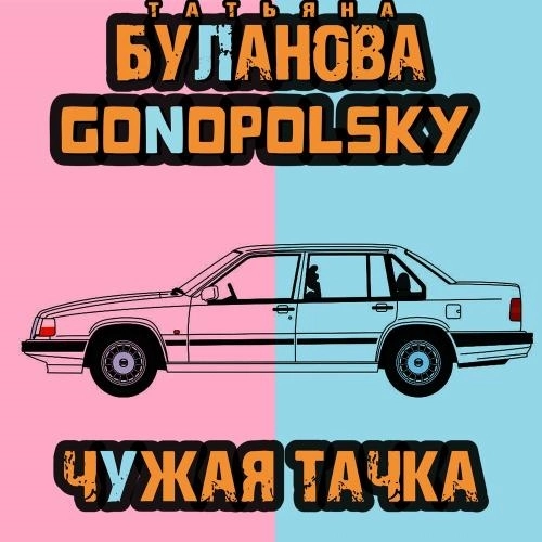 Чужая Тачка