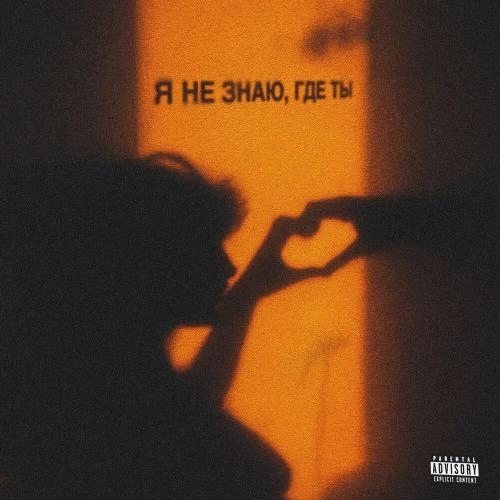 Я не знаю, где ты